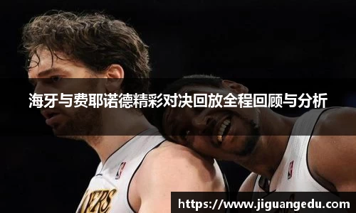 海牙与费耶诺德精彩对决回放全程回顾与分析