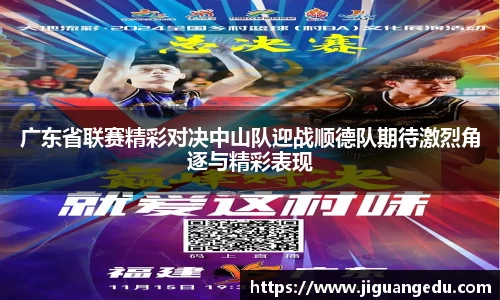 广东省联赛精彩对决中山队迎战顺德队期待激烈角逐与精彩表现