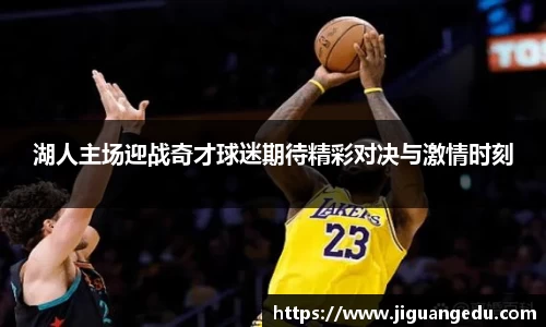 湖人主场迎战奇才球迷期待精彩对决与激情时刻