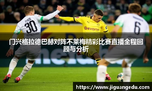 门兴格拉德巴赫对阵不莱梅精彩比赛直播全程回顾与分析