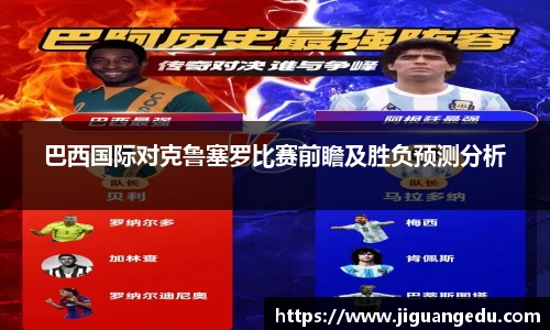巴西国际对克鲁塞罗比赛前瞻及胜负预测分析