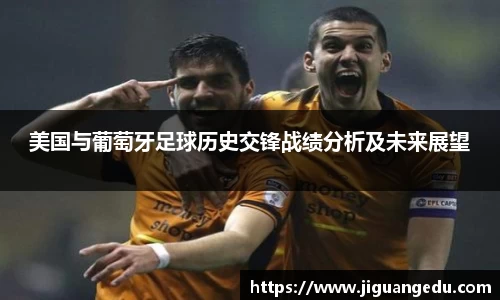 美国与葡萄牙足球历史交锋战绩分析及未来展望