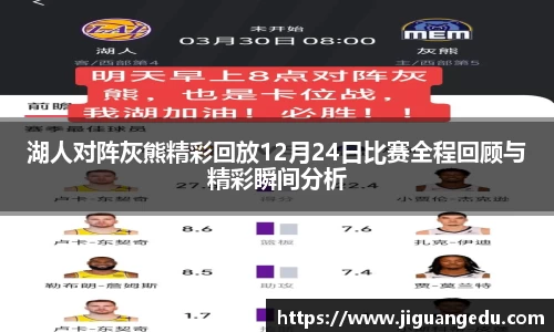 湖人对阵灰熊精彩回放12月24日比赛全程回顾与精彩瞬间分析
